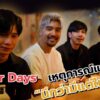 [EP.129] Yessir Days กับเหตุการณ์ที่ นึกว่ามีแต่ในละคร | One Night Story #เรื่องเดียวถ้วน