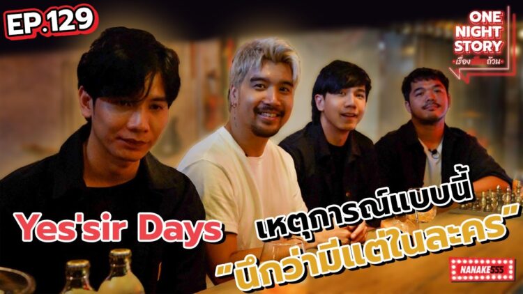 [EP.129] Yessir Days กับเหตุการณ์ที่ นึกว่ามีแต่ในละคร | One Night Story #เรื่องเดียวถ้วน