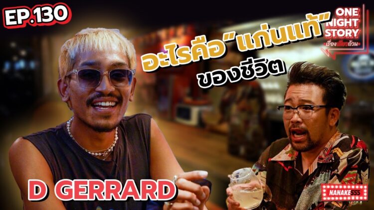 [EP.130] D GERRARD กับการตั้งคำถามกับ ชีวิต  | One Night Story #เรื่องเดียวถ้วน