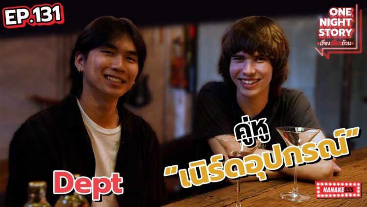 [EP.131] Dept ศิลปินสาย เนิร์ดอุปกรณ์  | One Night Story #เรื่องเดียวถ้วน