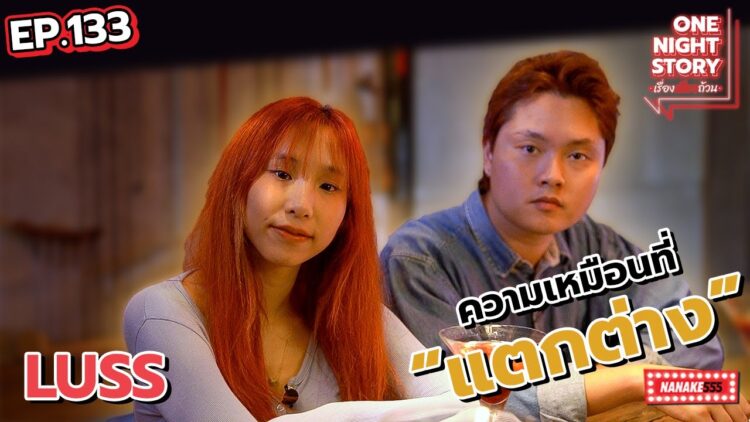 [EP.133] ความเหมือนที่แตกต่างของ LUSS  | One Night Story #เรื่องเดียวถ้วน