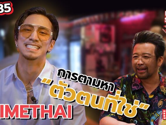 [EP.135] การตามหา ตัวตนที่ใช่ ของ TIMETHAI | One Night Story #เรื่องเดียวถ้วน