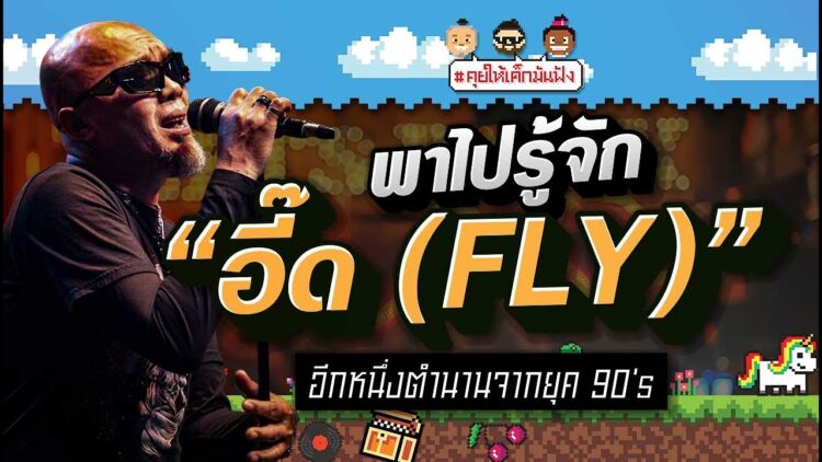 พาไปรู้จัก อี๊ด (FLY) อีกหนึ่งตำนานจากยุค 90s | #คุยให้เด็กมันฟัง