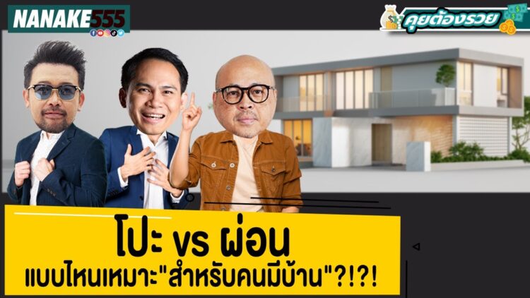 โปะ vs ผ่อน แบบไหนเหมาะสำหรับคนมีบ้าน?!?! | #คุยต้องรวย