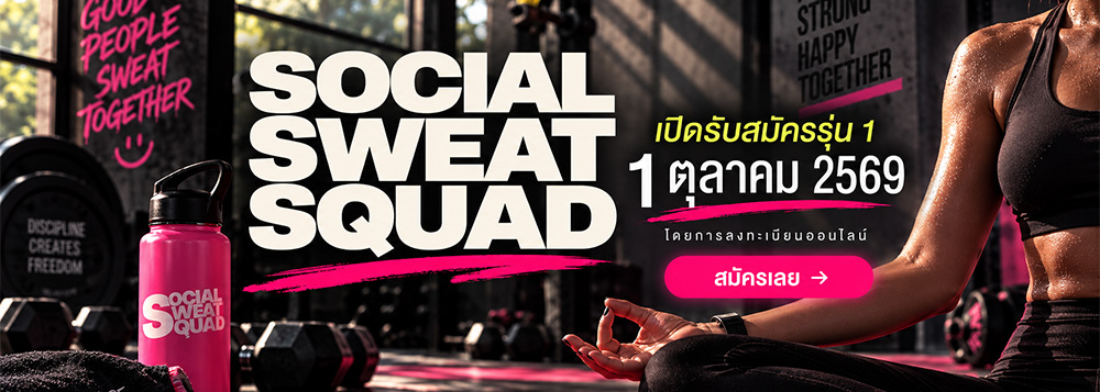 Social Sweat Squad เปิดรับสมัครรุ่น 1 วันที่ 1 ตุลาคม 2569 ดูรายละเอียดกิจกรรม